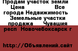 Продам участок земли › Цена ­ 2 700 000 - Все города Недвижимость » Земельные участки продажа   . Чувашия респ.,Новочебоксарск г.